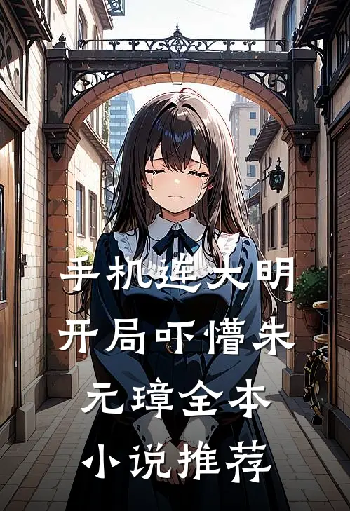 手机连大明，开局吓懵朱元璋全本小说推荐