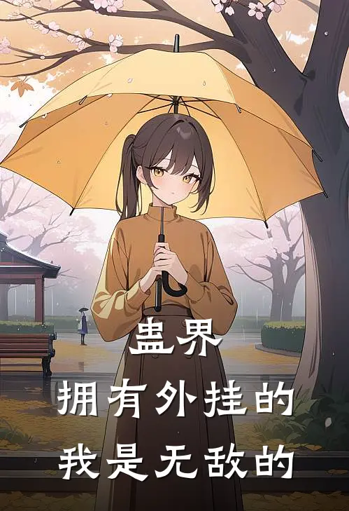 蛊界：拥有外挂的我是无敌的