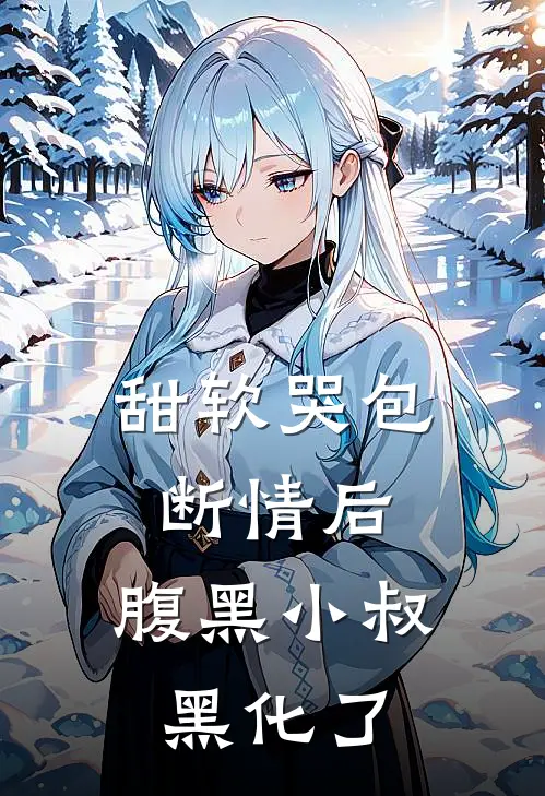 甜软哭包断情后，腹黑小叔黑化了