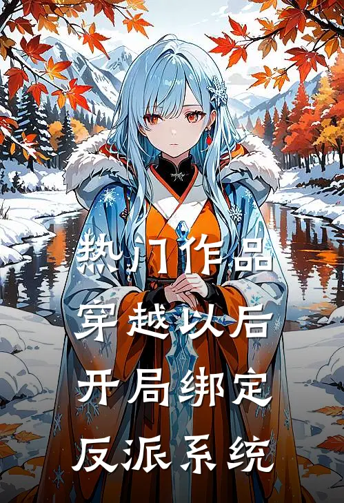 热门作品穿越以后，开局绑定反派系统