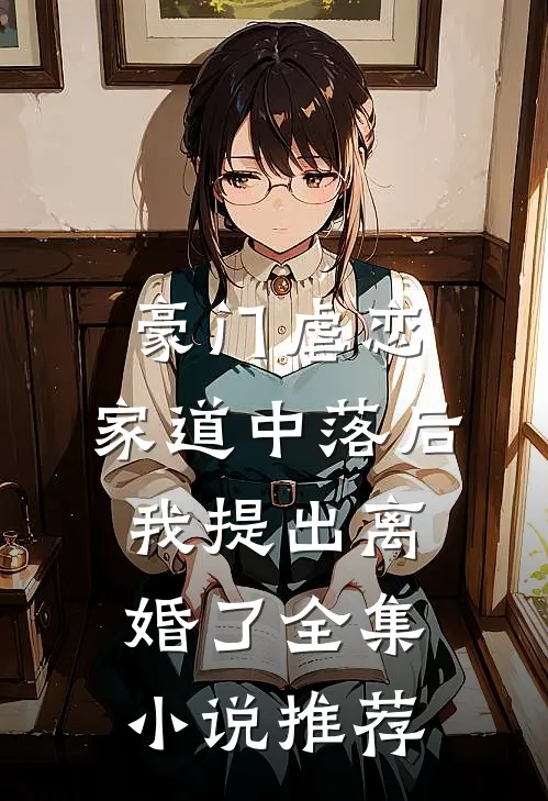 豪门虐恋：家道中落后我提出离婚了全集小说推荐