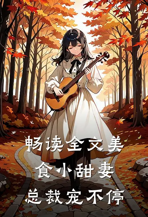 畅读全文美食小甜妻：总裁宠不停
