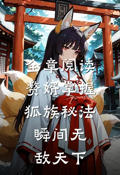 全章阅读赘婿掌握狐族秘法，瞬间无敌天下