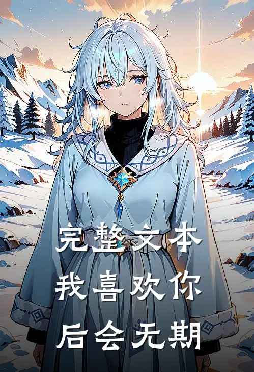 完整文本我喜欢你，后会无期