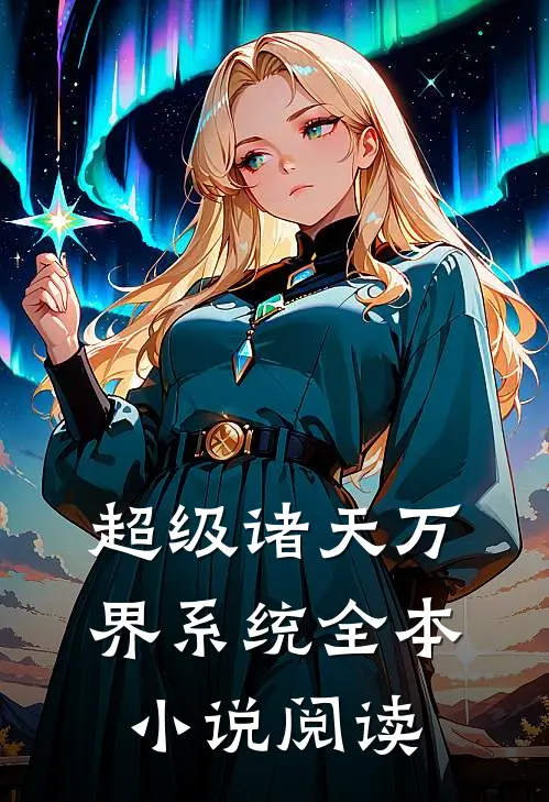 超级诸天万界系统全本小说阅读