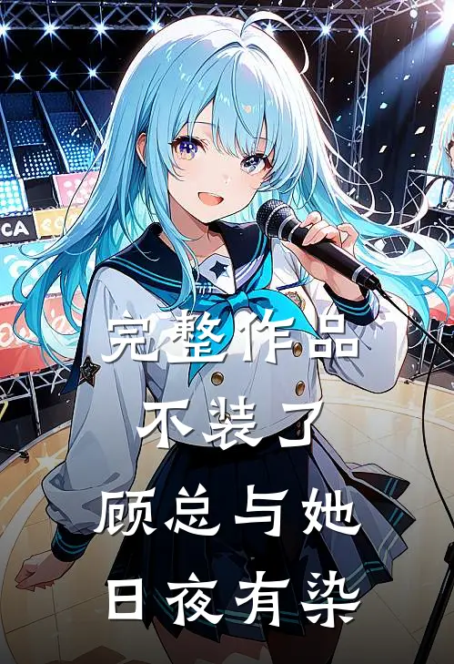 完整作品不装了，顾总与她日夜有染