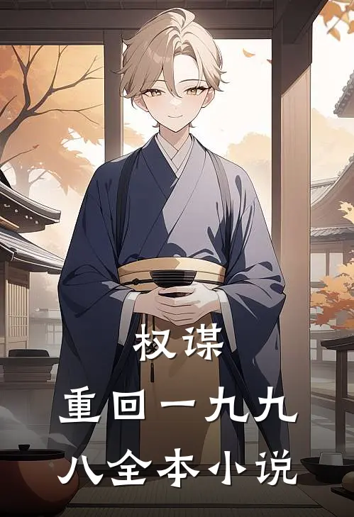 权谋：重回一九九八全本小说