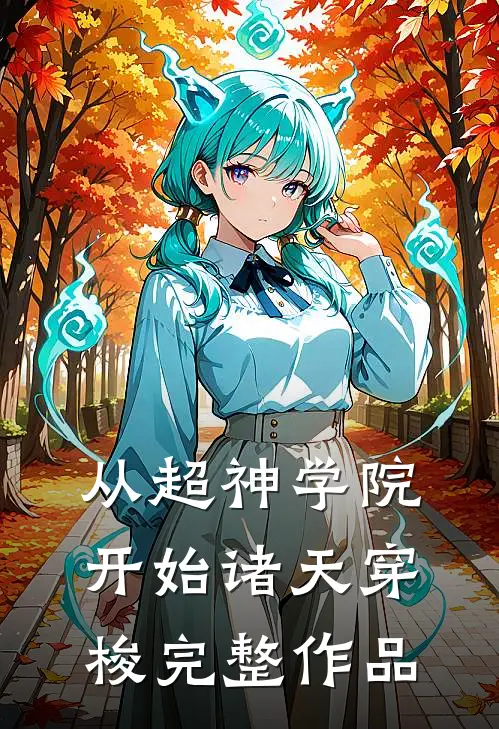 从超神学院开始诸天穿梭完整作品