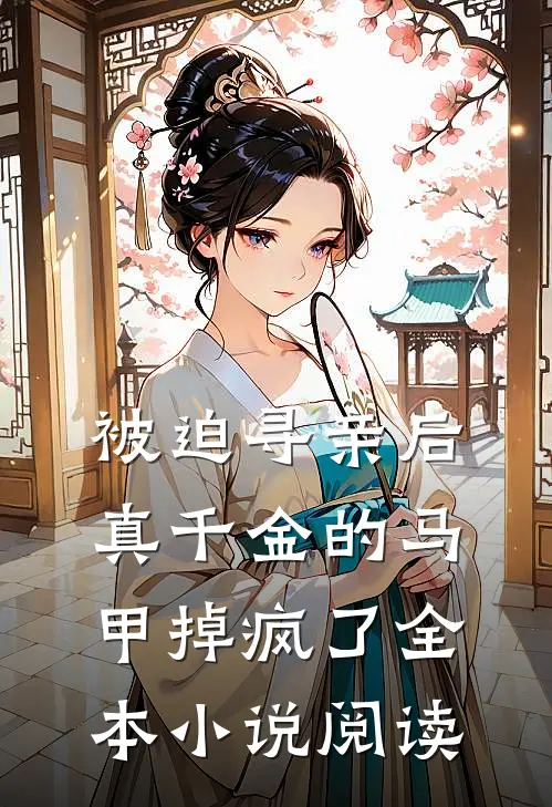 被迫寻亲后，真千金的马甲掉疯了全本小说阅读