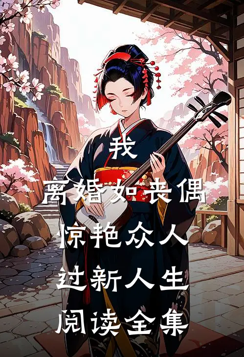 我，离婚如丧偶，惊艳众人过新人生阅读全集