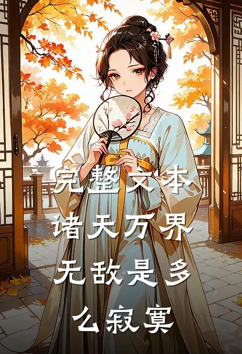 完整文本诸天万界：无敌是多么寂寞