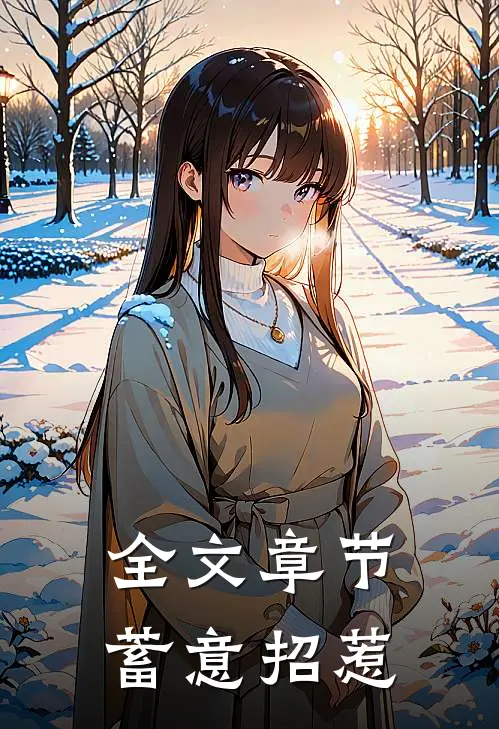 全文章节蓄意招惹