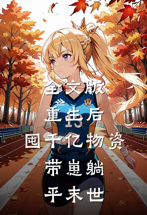 全文版重生后，囤千亿物资，带崽躺平末世