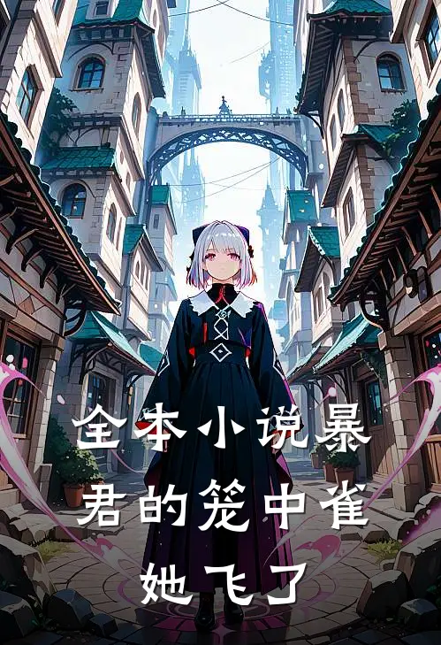 全本小说暴君的笼中雀，她飞了