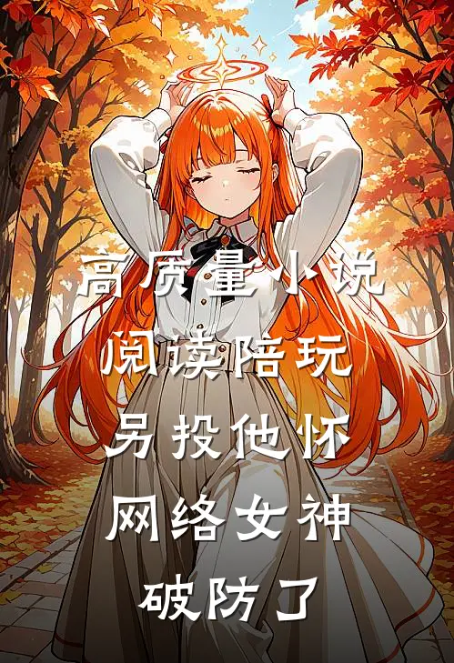 高质量小说阅读陪玩另投他怀，网络女神破防了