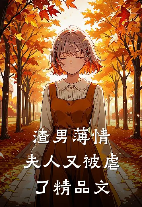 渣男薄情：夫人又被虐了精品文