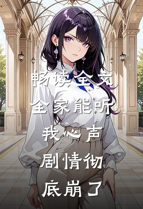 畅读全文全家能听我心声，剧情彻底崩了