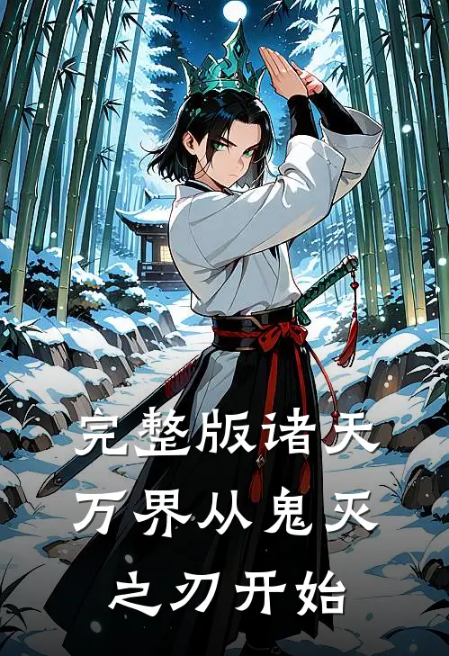 完整版诸天万界从鬼灭之刃开始