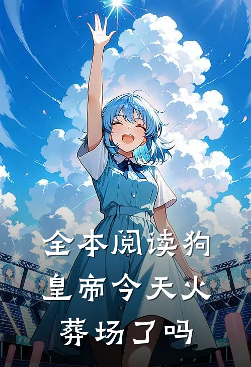 全本阅读狗皇帝今天火葬场了吗