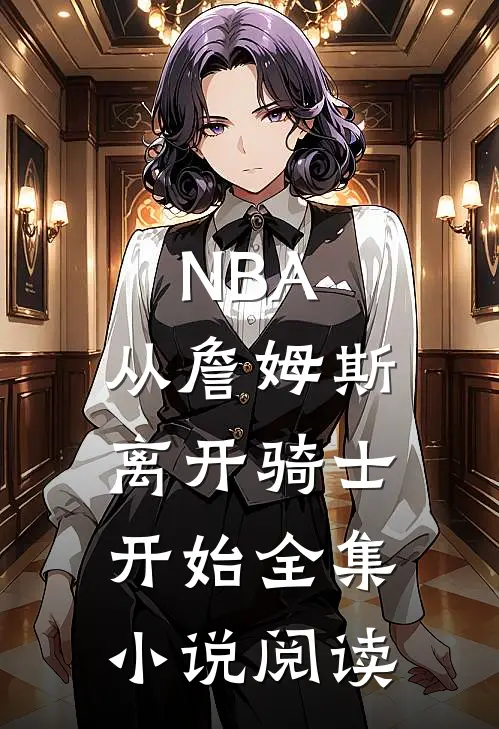 NBA：从詹姆斯离开骑士开始全集小说阅读