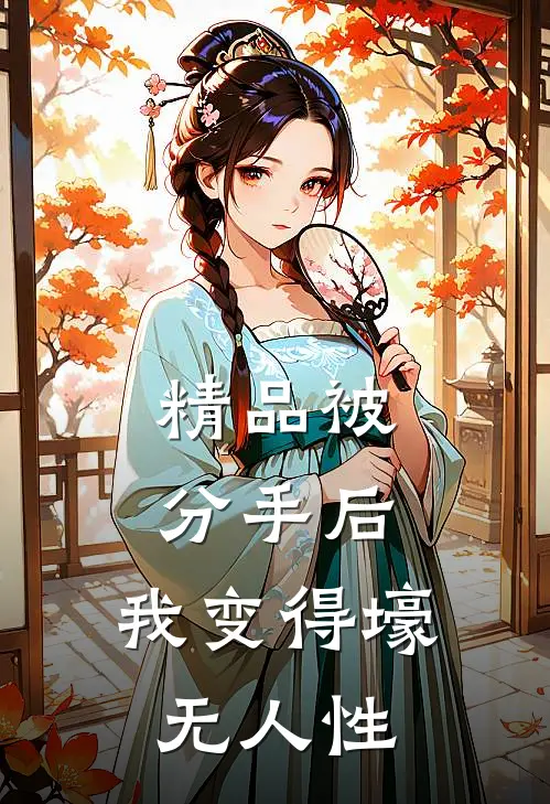 精品被分手后，我变得壕无人性