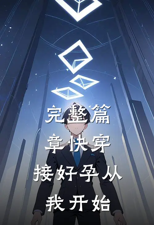 完整篇章快穿：接好孕从我开始