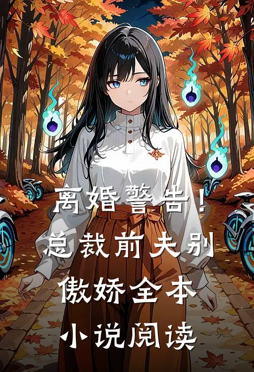 离婚警告！总裁前夫别傲娇全本小说阅读