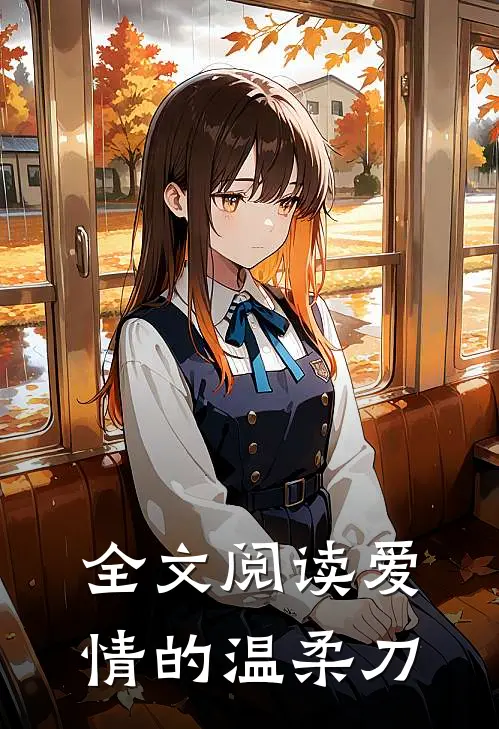 全文阅读爱情的温柔刀