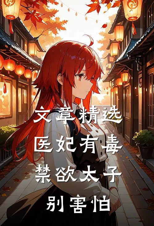 文章精选医妃有毒，禁欲太子别害怕