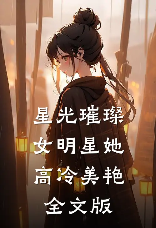 星光璀璨：女明星她高冷美艳全文版