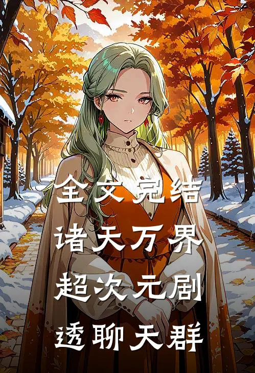 全文完结诸天万界超次元剧透聊天群