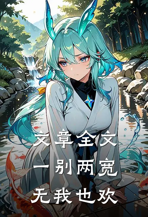 文章全文一别两宽，无我也欢
