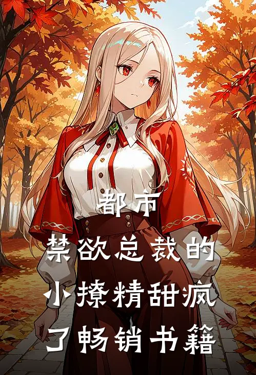 都市：禁欲总裁的小撩精甜疯了畅销书籍