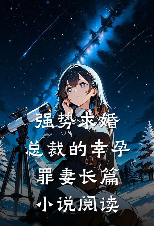 强势求婚，总裁的幸孕罪妻长篇小说阅读
