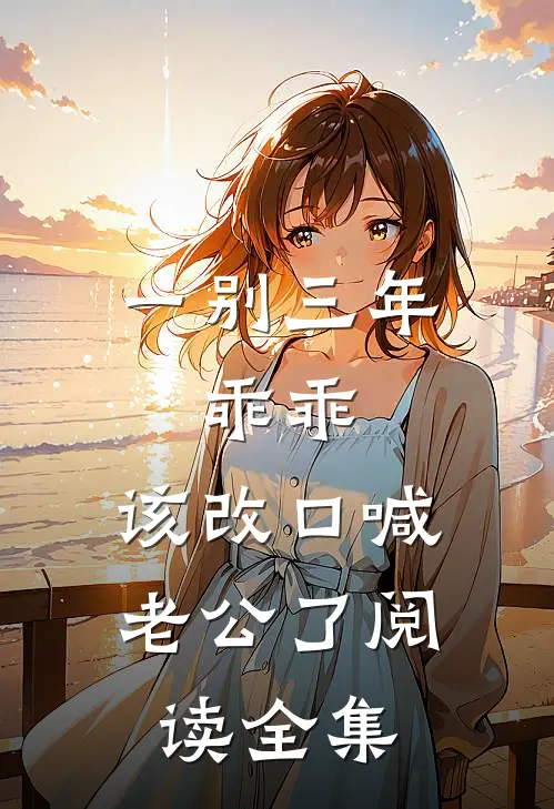 一别三年：乖乖，该改口喊老公了阅读全集