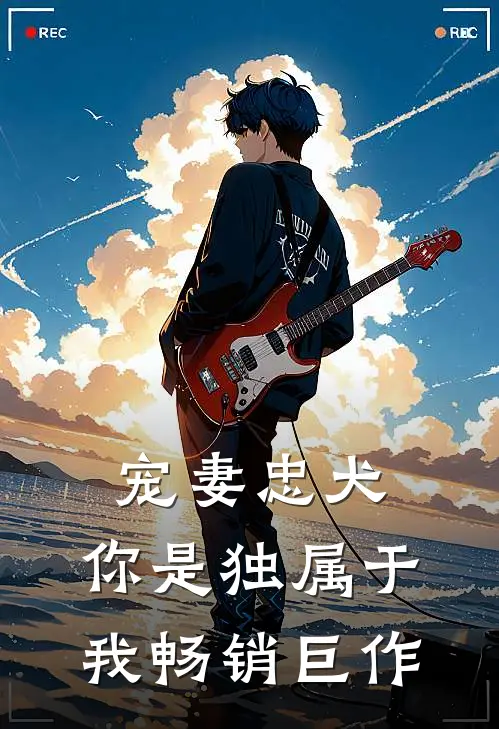 宠妻忠犬：你是独属于我畅销巨作