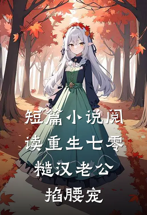 短篇小说阅读重生七零：糙汉老公掐腰宠