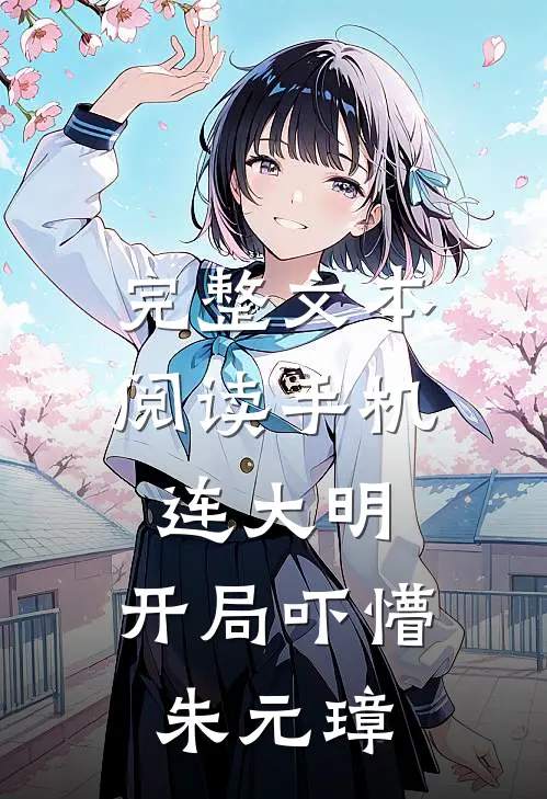 完整文本阅读手机连大明，开局吓懵朱元璋