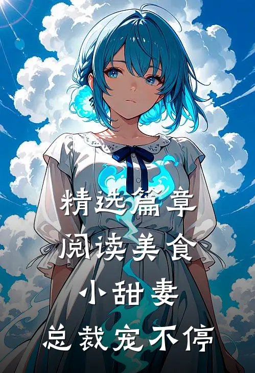 精选篇章阅读美食小甜妻：总裁宠不停