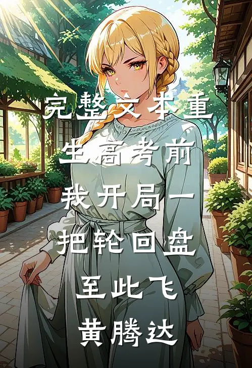 完整文本重生高考前，我开局一把轮回盘，至此飞黄腾达