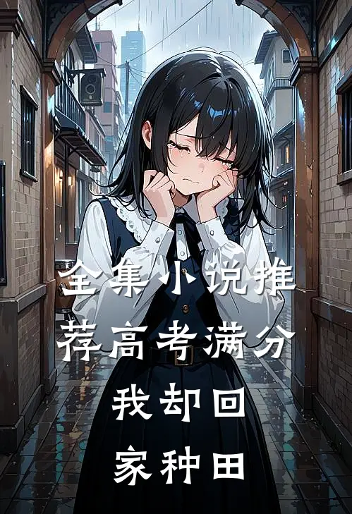 全集小说推荐高考满分，我却回家种田