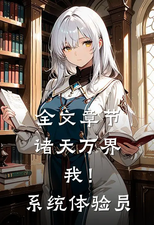 全文章节诸天万界：我！系统体验员