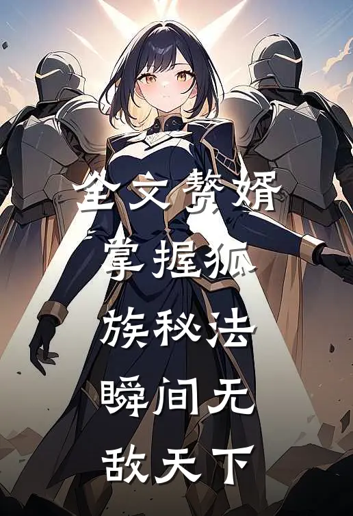 全文赘婿掌握狐族秘法，瞬间无敌天下
