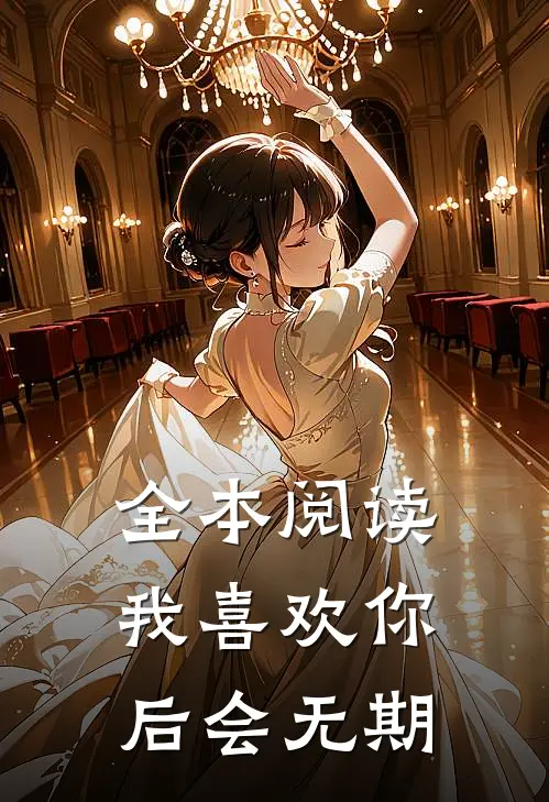 全本阅读我喜欢你，后会无期