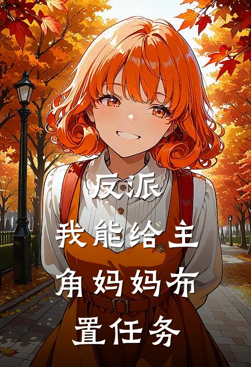 反派：我能给主角妈妈布置任务