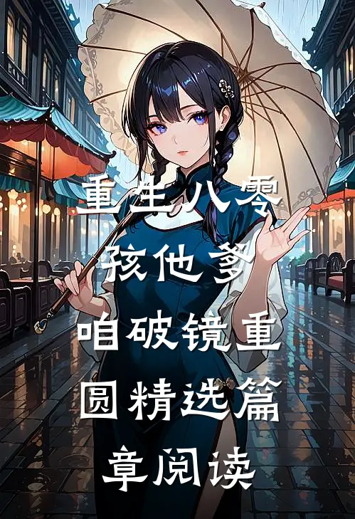 重生八零：孩他爹，咱破镜重圆精选篇章阅读