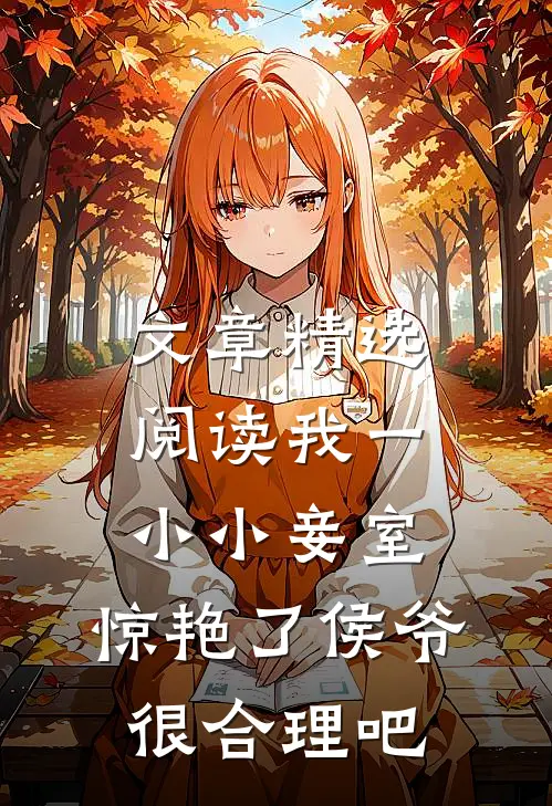 文章精选阅读我一小小妾室，惊艳了侯爷很合理吧