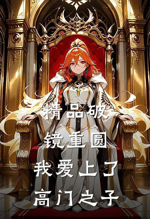 精品破镜重圆：我爱上了高门之子