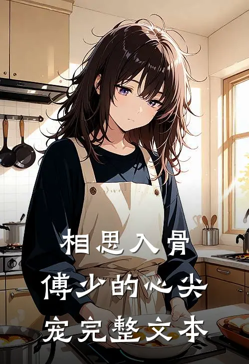 相思入骨：傅少的心尖宠完整文本