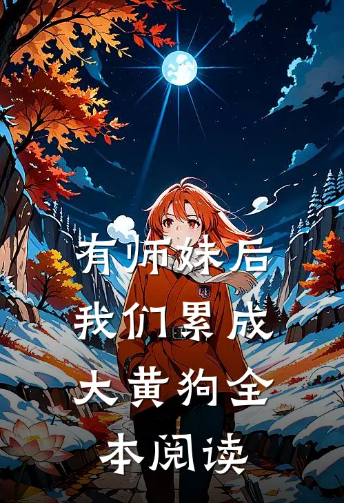 有师妹后，我们累成大黄狗全本阅读